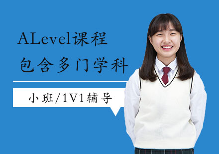 上海ALevel一对一培训课程