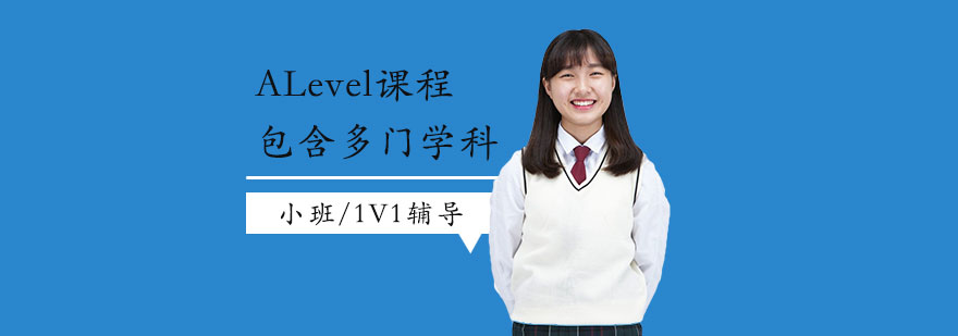 上海ALevel一对一培训课程