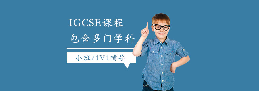 IGCSE課程體系解析