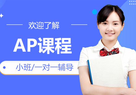上海AP課程一對一輔導