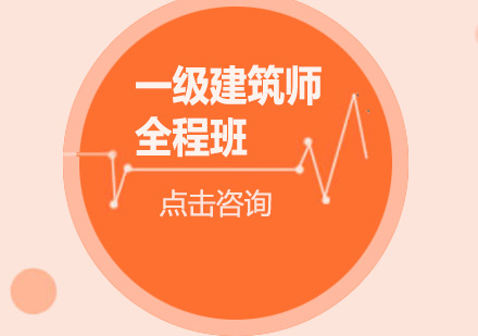 广州一级建筑师全程培训班