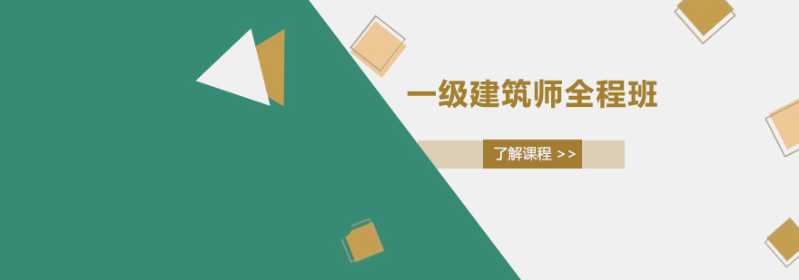 广州一级建筑师全程培训班