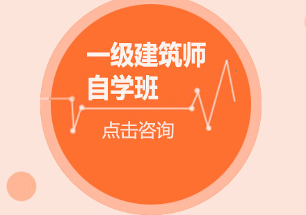 广州一级建筑师自学培训班