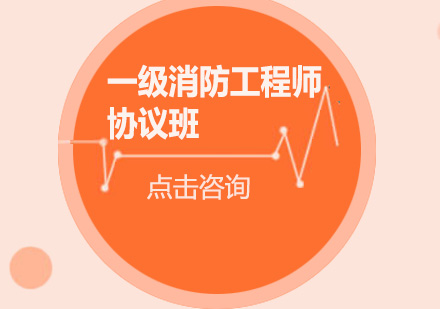 广州一级消防工程师协议培训班