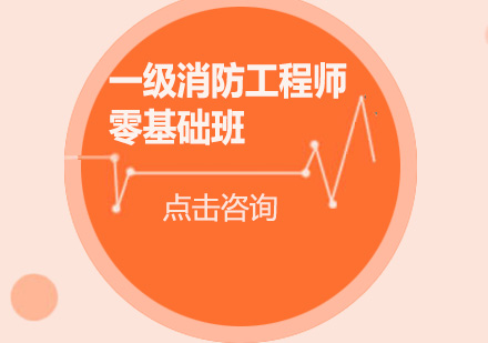 广州一级消防工程师零基础培训班