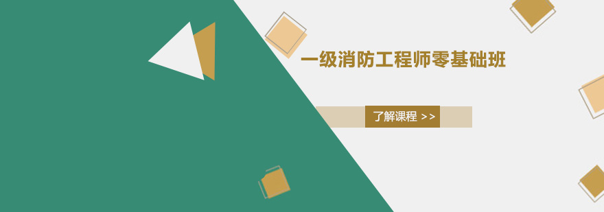 广州一级消防工程师零基础培训班