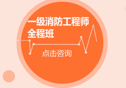 广州一级消防工程师全程培训班