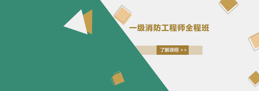 消防工程师课程体系图解