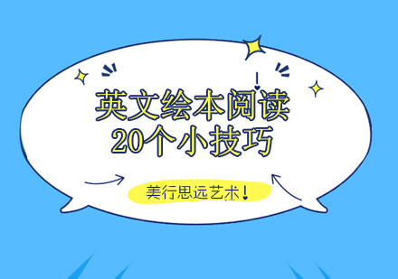 英文绘本阅读20个小技巧