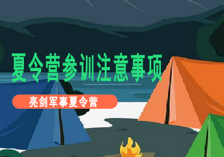 夏令营入营指南：家长必读的注意事项清单