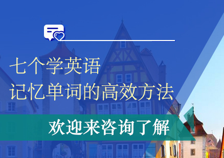 七大高效英语单词记忆法全解析