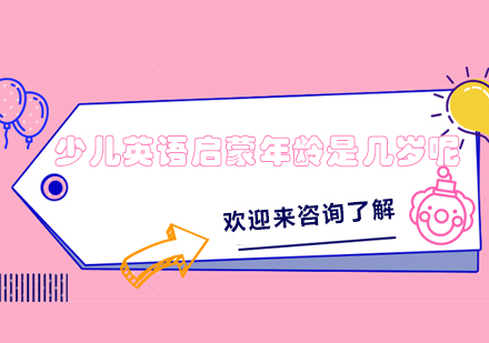 少儿英语黄金启蒙期深度解析