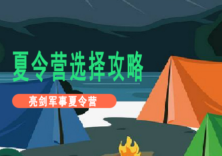 军事夏令营筛选全指南