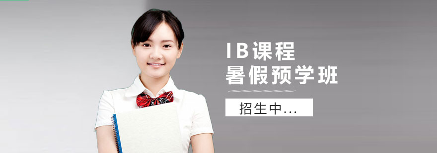 IB課程體系示意圖