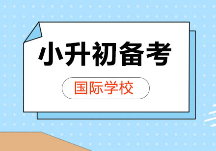 上海國(guó)際學(xué)校小升初備考