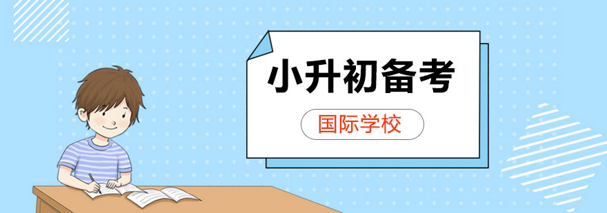 國際學校入學準備