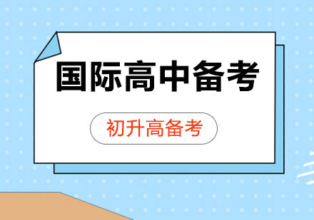 上海國(guó)際高中備考