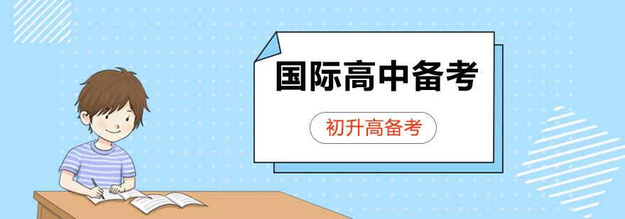 國際學校入學考試輔導