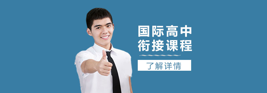 国际课程衔接培训