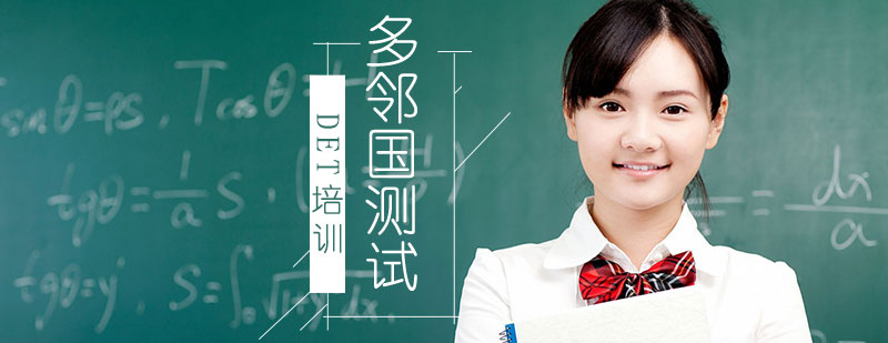 DET在线考试界面示意图