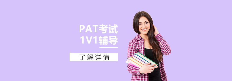 上海牛津大学物理附加考试PAT一对一辅导