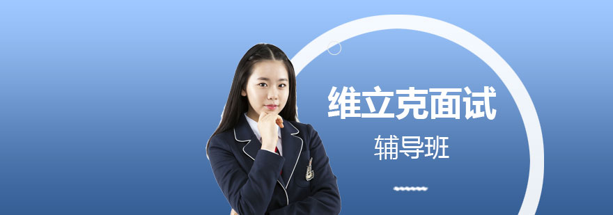 美高面试辅导场景