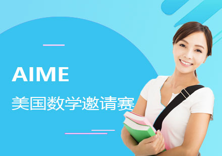 上海美国数学邀请赛AIME辅导班