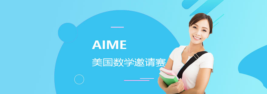 AIME竞赛辅导课程