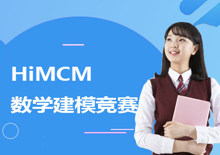 美国数学建模竞赛HiMCM培训班