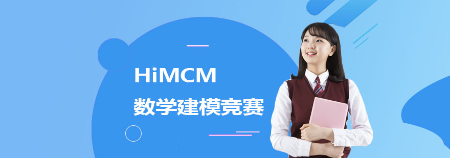 HiMCM竞赛培训课程实景