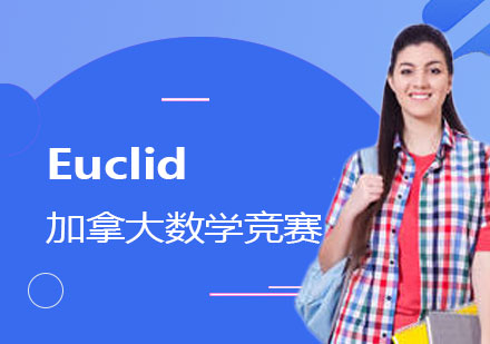 加拿大欧几里德数学竞赛Euclid培训