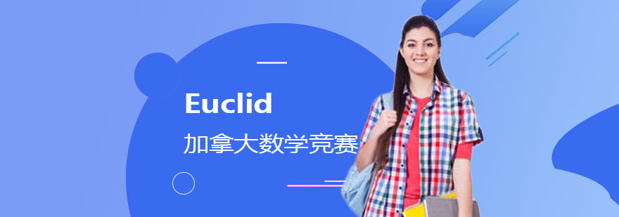 Euclid竞赛培训课程