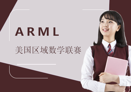美国区域数学联赛ARML培训班