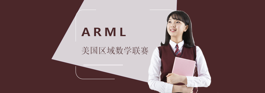 ARML竞赛团队训练场景
