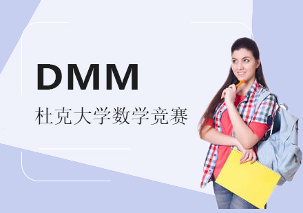 杜克大学高中数学竞赛DMM辅导