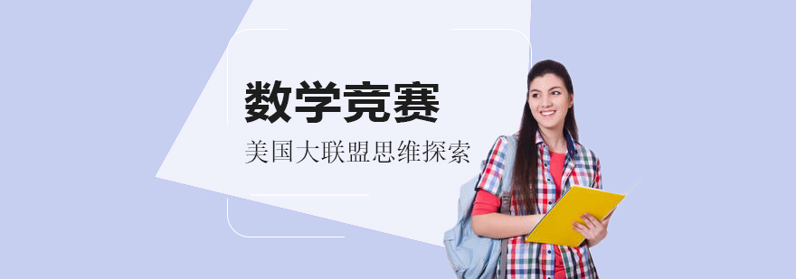 美国数学大联盟赛事场景