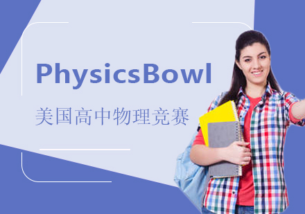 上海PhysicsBowl物理碗竞赛培训班