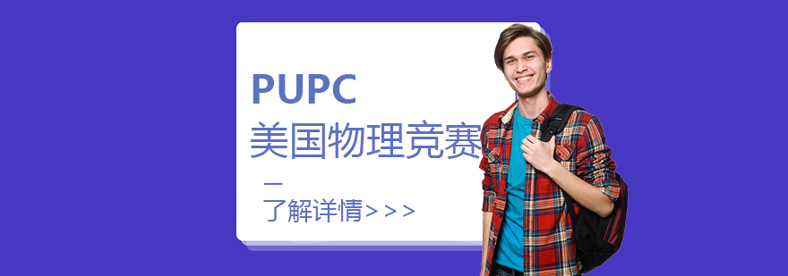 PUPC竞赛辅导课程