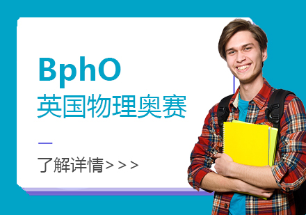 英国物理奥赛BphO辅导班
