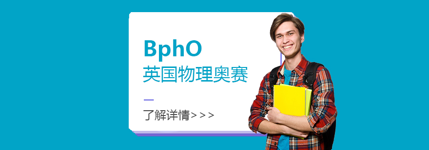 BphO竞赛辅导课堂