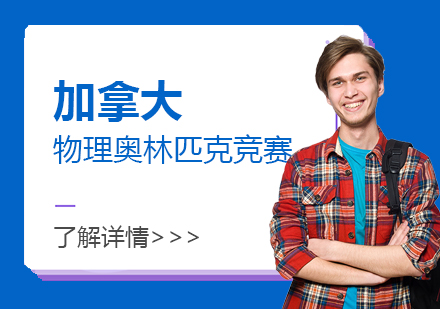 加拿大物理奥林匹克竞赛CAP辅导班