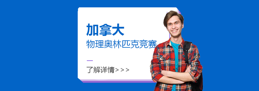 CAP物理竞赛备考指导