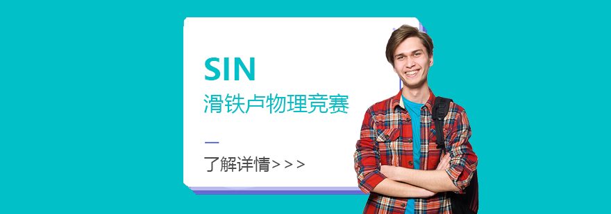 SIN物理竞赛辅导课程体系