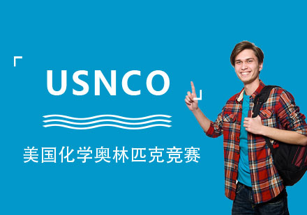 美国化学奥林匹克竞赛USNCO辅导