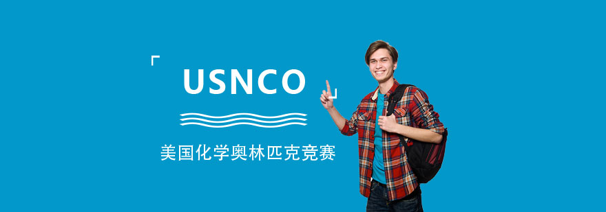 USNCO化学竞赛辅导课程
