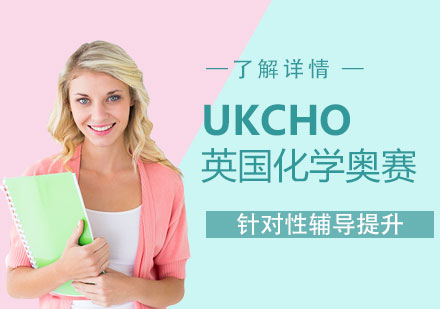 英国化学奥林匹克UKChO竞赛辅导
