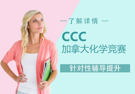 加拿大化学竞赛CCC辅导