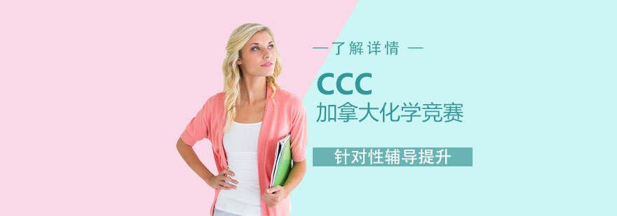 CCC竞赛实验室操作规范