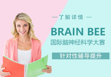 国际脑神经科学大赛BrainBee辅导