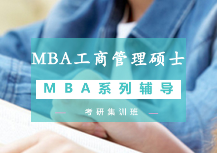 MBA工商管理硕士